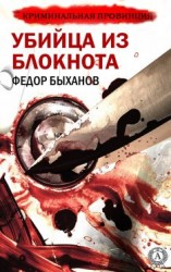читать Убийца из блокнота