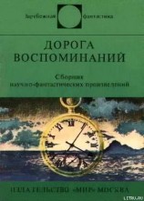 читать Дорога воспоминаний. Сборник научно-фантастических произведений