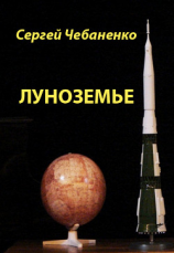 читать Луноземье