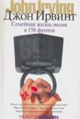 читать Семейная жизнь весом в 158 фунтов