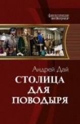 читать Столица для Поводыря