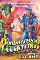 читать Новый герой Галактики