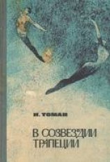 читать В созвездии трапеции