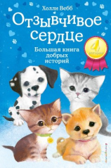 читать Отзывчивое сердце. Большая книга добрых историй (сборник)