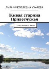 читать Живая старина Приветлужья. Словарь-викторина