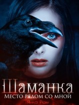 читать Шаманка. Место рядом со мной