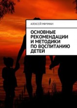 читать Основные рекомендации и методики по воспитанию детей