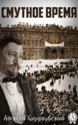читать Смутное время