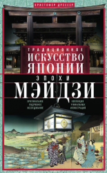 читать Традиционное искусство Японии эпохи Мэйдзи. Оригинальное подробное исследование и коллекция уникальных иллюстраций
