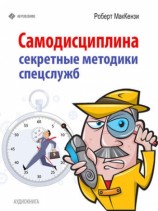 читать Самодисциплина. Секретные методики спецслужб