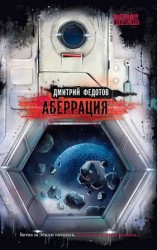 читать Аберрация