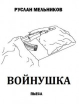 читать Войнушка
