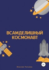 читать Всамделишный космонавт