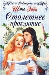 читать Столетнее проклятие