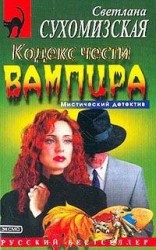 читать Кодекс чести вампира
