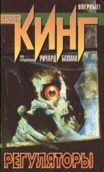 читать Регуляторы