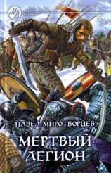 читать Мёртвый Легион