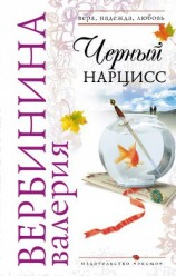 читать Черный нарцисс