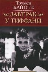 читать Завтрак у Тиффани