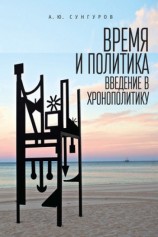 читать Время и политика. Введение в хронополитику