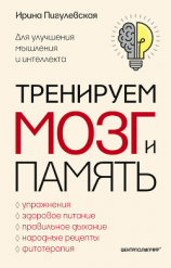 читать Тренируем мозг и память. Здоровое питание, правильное дыхание, физические упражнения, народные рецепты, фитотерапия для улучшения мышления и интеллекта