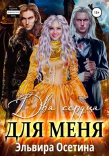 читать Два сердца для меня