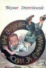 читать Как Саушкин ходил за спичками