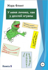 читать У меня личико как у дохлой игуаны 5