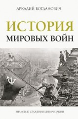 читать История мировых войн