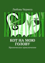 читать Кот на мою голову. Ироническое приключение