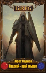 читать Индекай   край эльфов