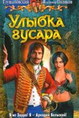 читать Улыбка гусара