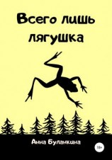 читать Всего лишь лягушка