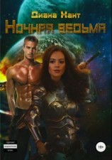 читать Ночная ведьма