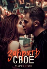 читать Забрать своё