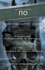 читать «Падение Дома Ашера», «Рукопись, найденная в бутылке», «Колодезь и маятник» и другие произведения