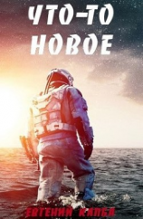 читать Чтото новое