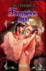 читать Безумное пари