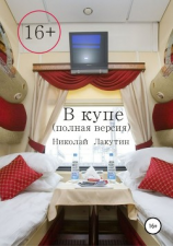 читать В купе. Полная версия