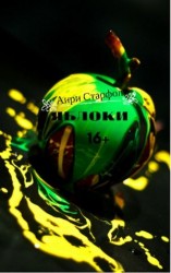 читать Яблоки