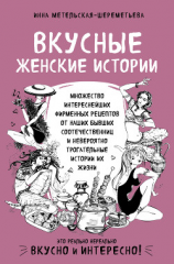 читать Вкусные женские истории