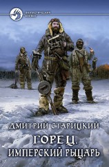 читать Горец. Имперский рыцарь