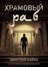 читать Храмовый раб