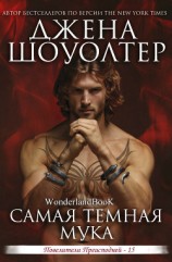 читать Самая темная мука (ЛП)