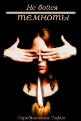 читать Не бойся темноты