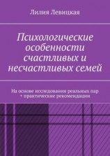 читать Психологические особенности счастливых и несчастливых семей. На основе исследования реальных пар + практические рекомендации