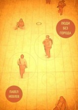 читать Люди без города