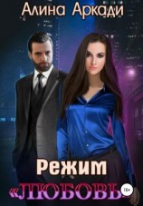 читать Режим «Любовь»