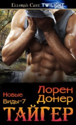 читать Тайгер (ЛП)