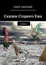 читать Сказки Старого Ежа. Книга 1